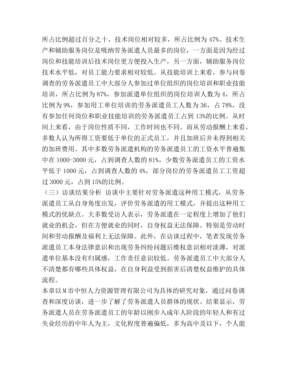 对M市劳务派遣员工的调查 _第2页