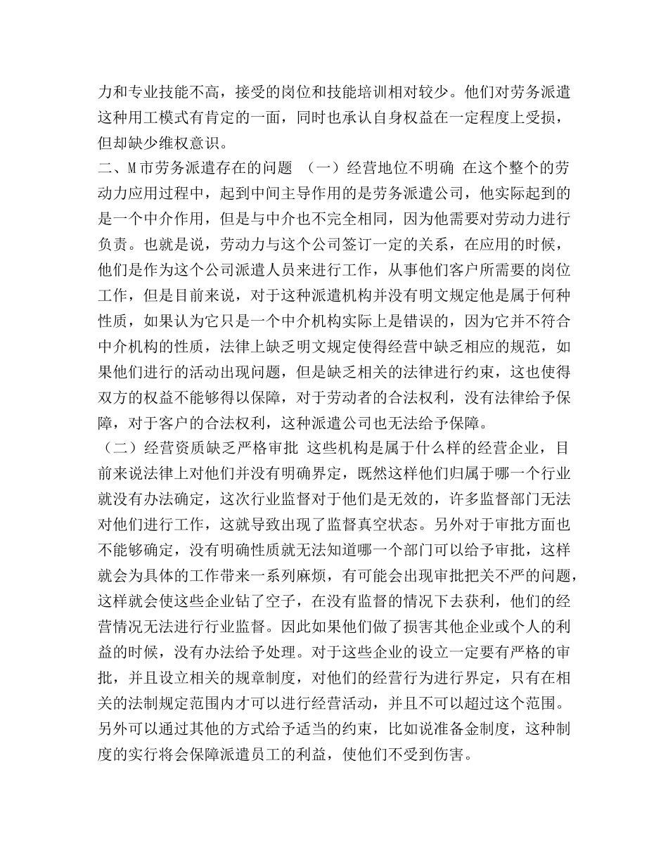 对M市劳务派遣员工的调查 _第3页