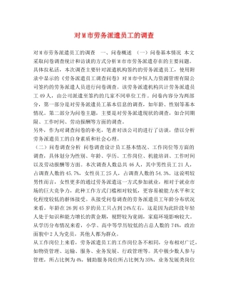 对M市劳务派遣员工的调查 
