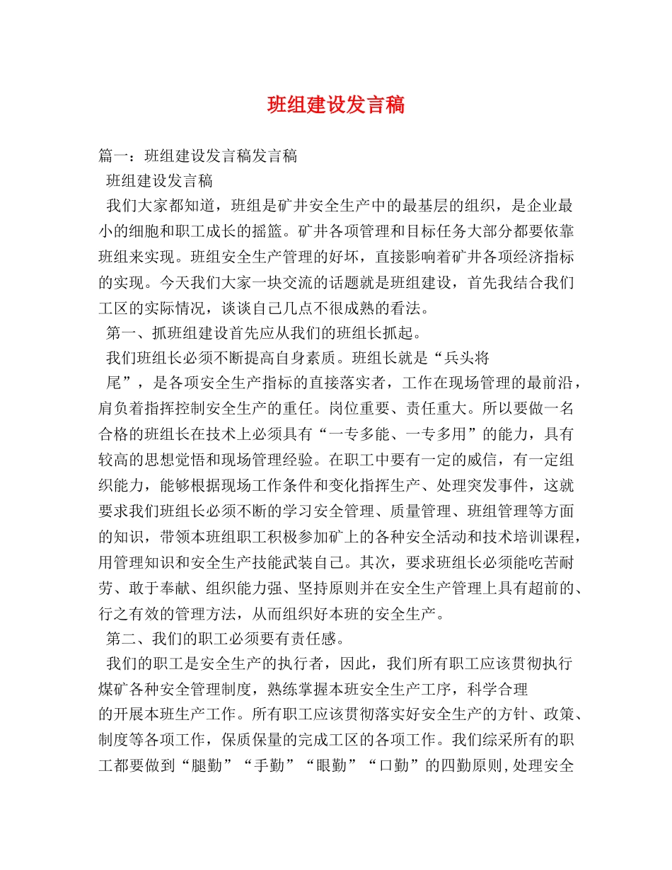 班组建设发言稿 _第1页