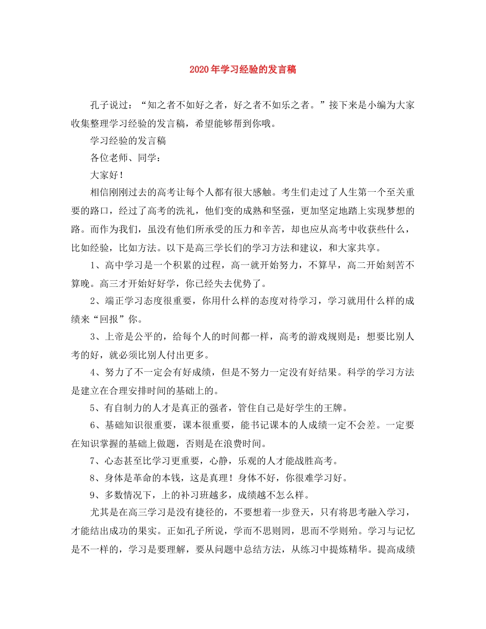 2024年学习经验的发言稿 _第1页