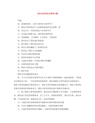 2024企业年会主持词4篇 