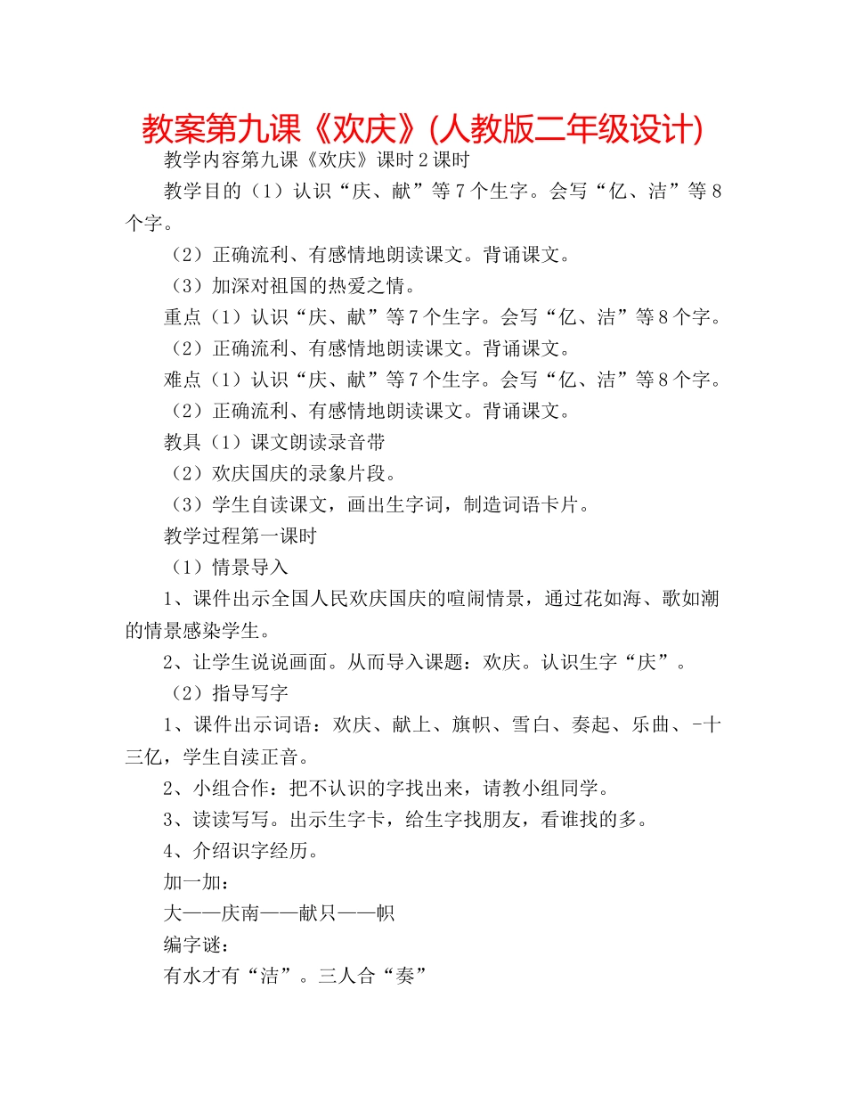 教案第九课《欢庆》(人教版二年级设计) _第1页