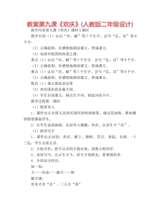 教案第九课《欢庆》(人教版二年级设计) 