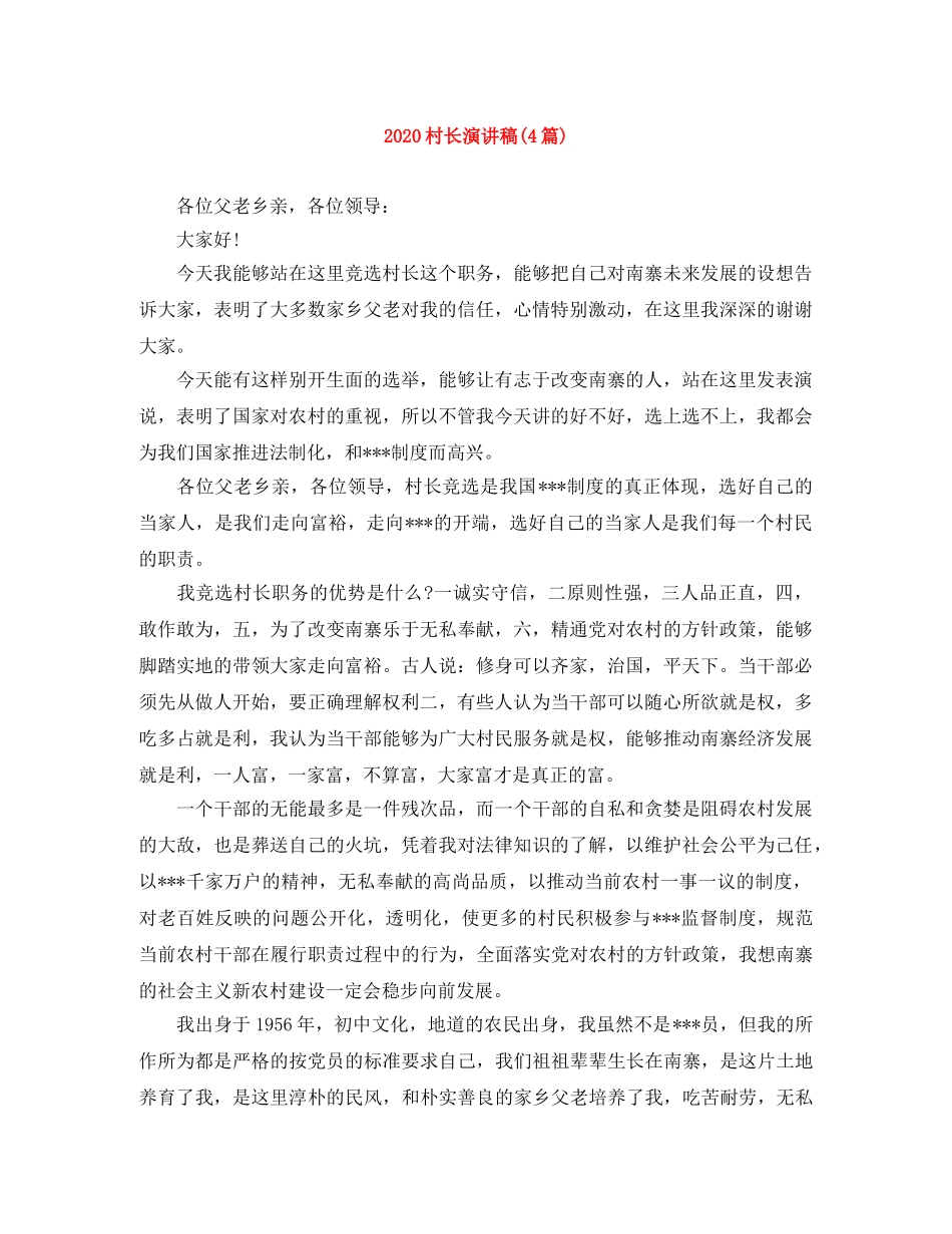 2024村长演讲稿(4篇) _第1页