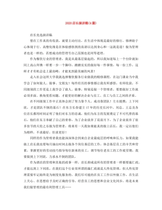 2024店长演讲稿(4篇) 