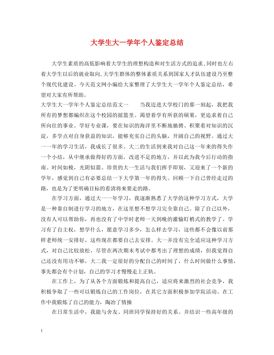 大学生大一学年个人鉴定总结 _第1页