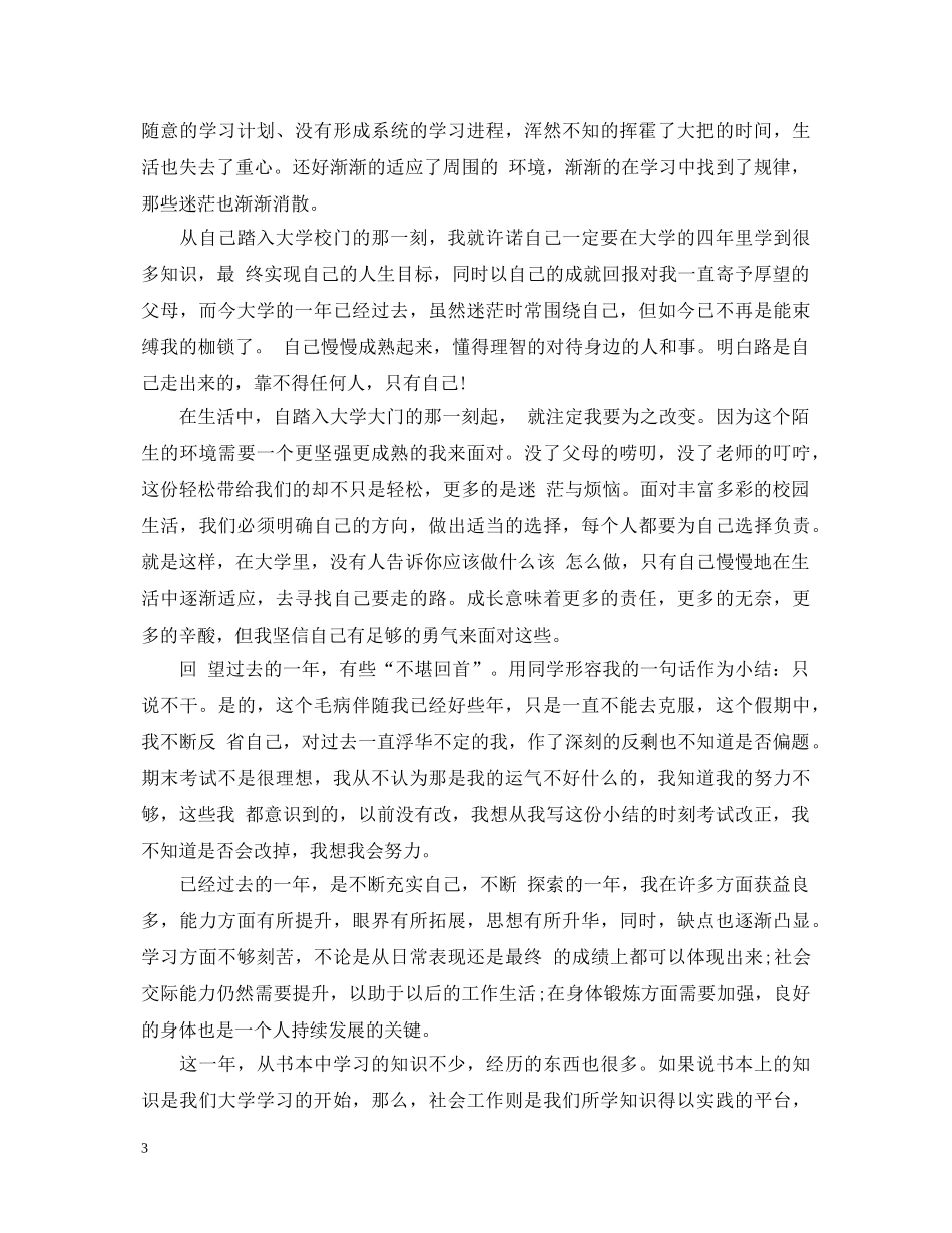 大学生大一学年个人鉴定总结 _第3页