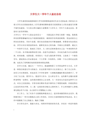 大学生大一学年个人鉴定总结 