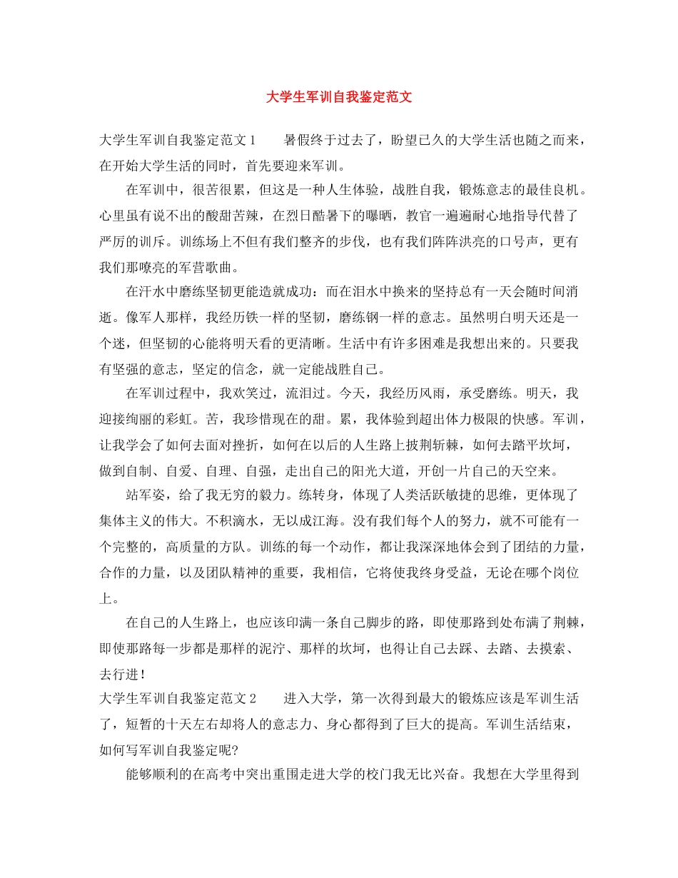 大学生军训自我鉴定范文 _第1页