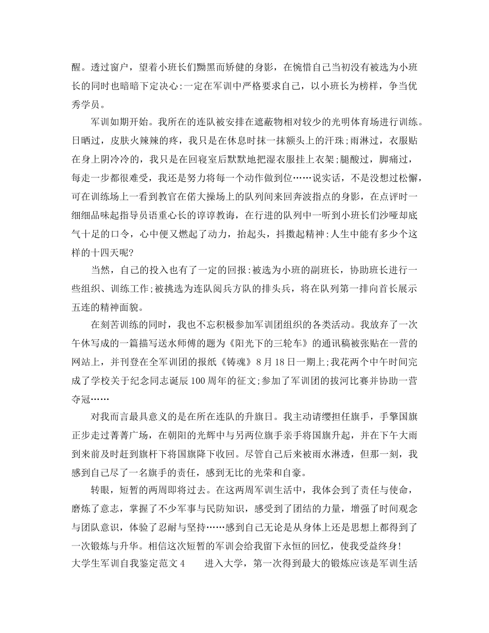 大学生军训自我鉴定范文 _第3页