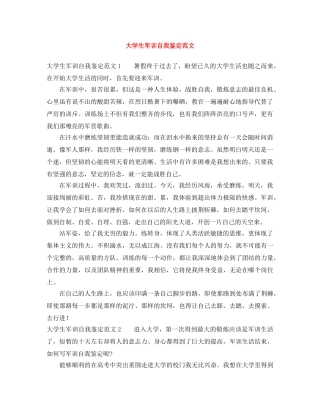 大学生军训自我鉴定范文 