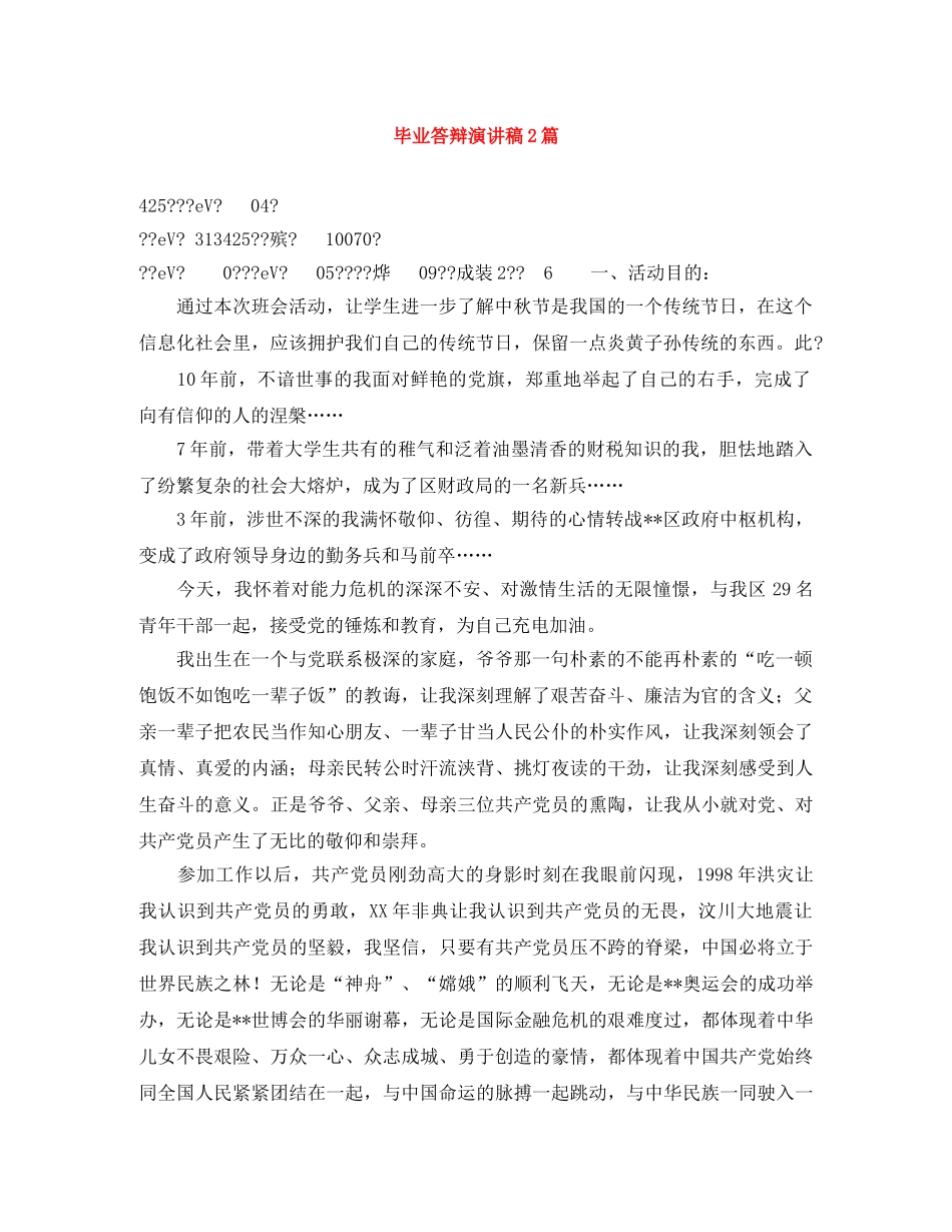 毕业答辩演讲稿2篇 _第1页