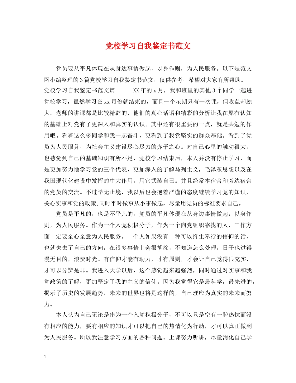 党校学习自我鉴定书范文 _第1页