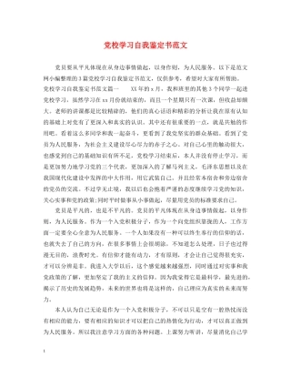 党校学习自我鉴定书范文 