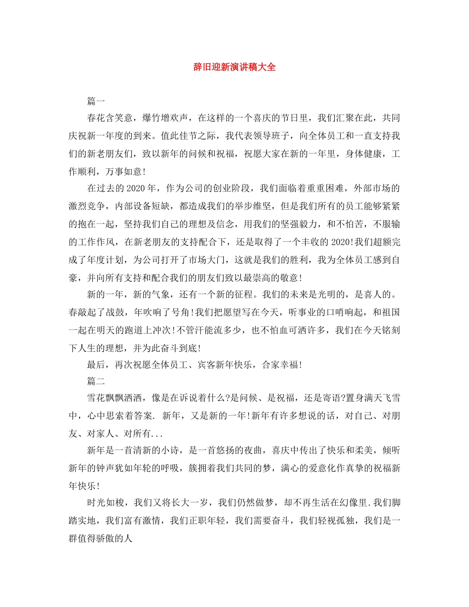 辞旧迎新演讲稿大全 _第1页