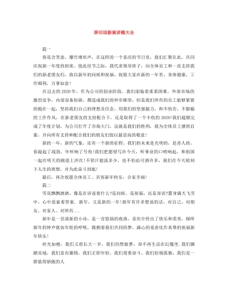 辞旧迎新演讲稿大全 