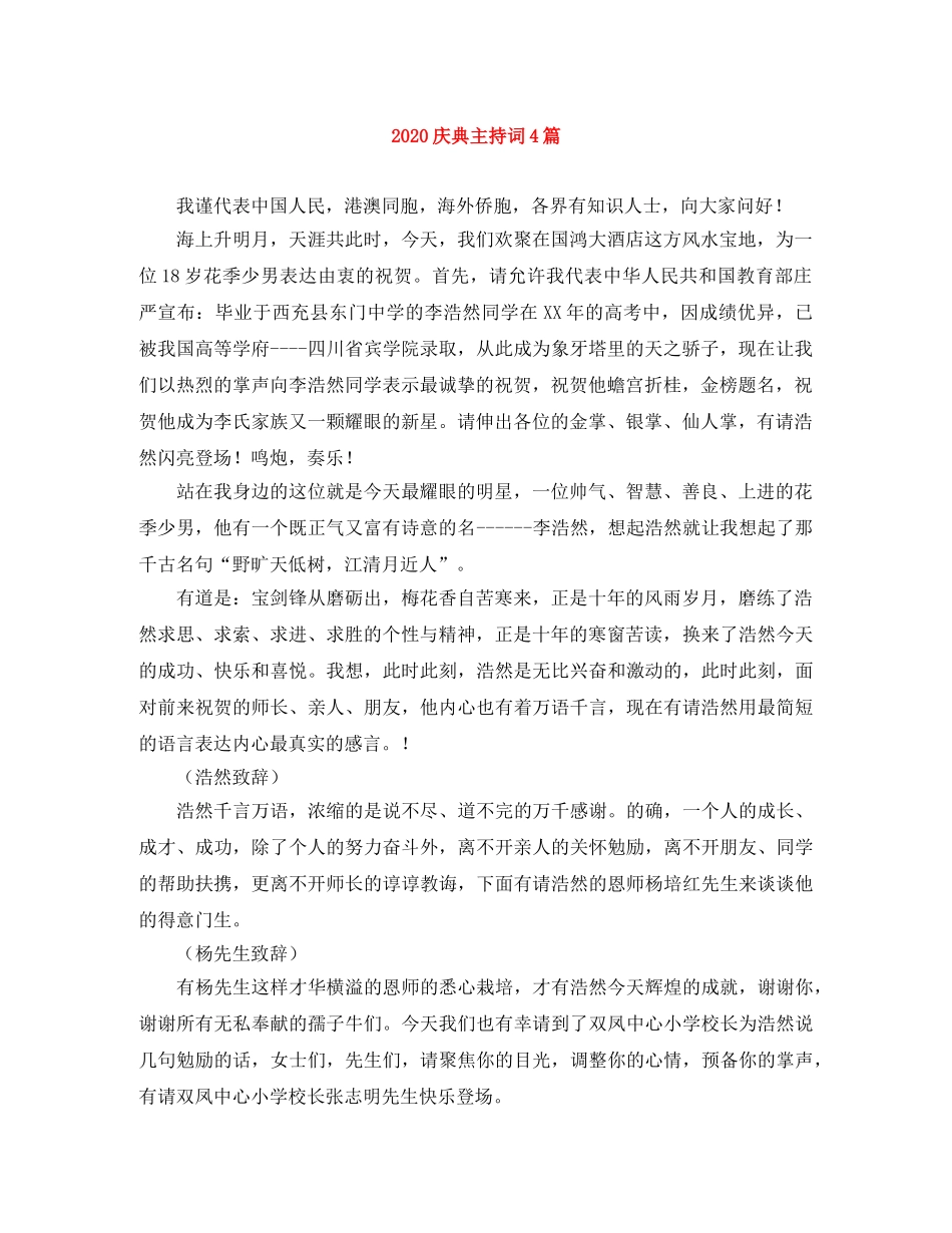 2024庆典主持词4篇 _第1页