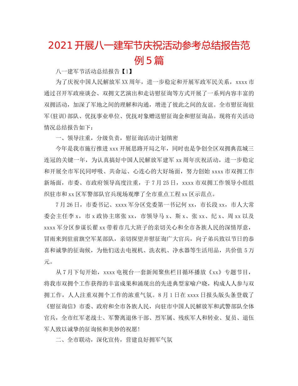 2024开展八一建军节庆祝活动参考总结报告范例5篇 _第1页
