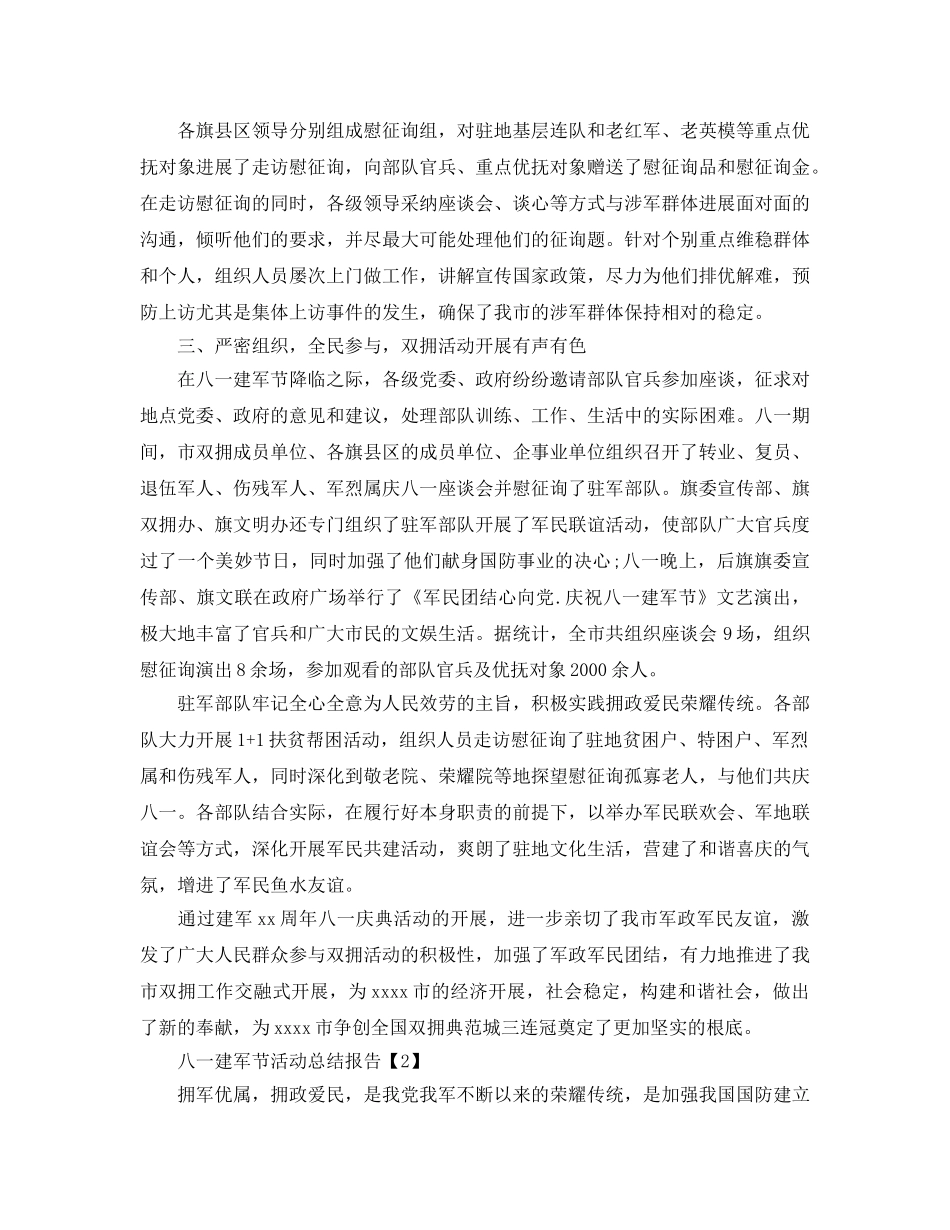 2024开展八一建军节庆祝活动参考总结报告范例5篇 _第2页