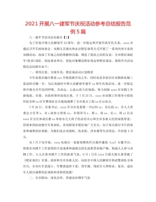 2024开展八一建军节庆祝活动参考总结报告范例5篇 