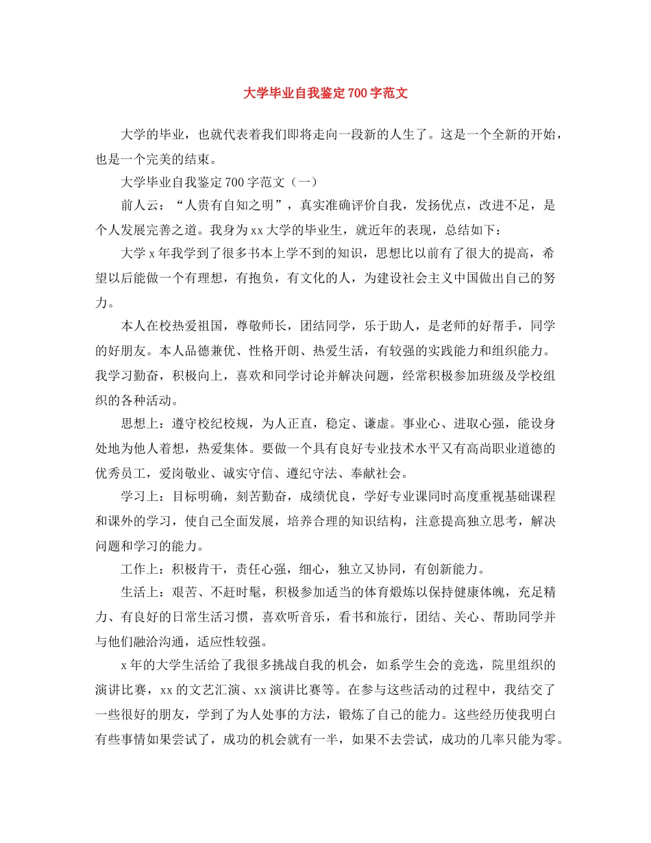 大学毕业自我鉴定700字范文 _第1页