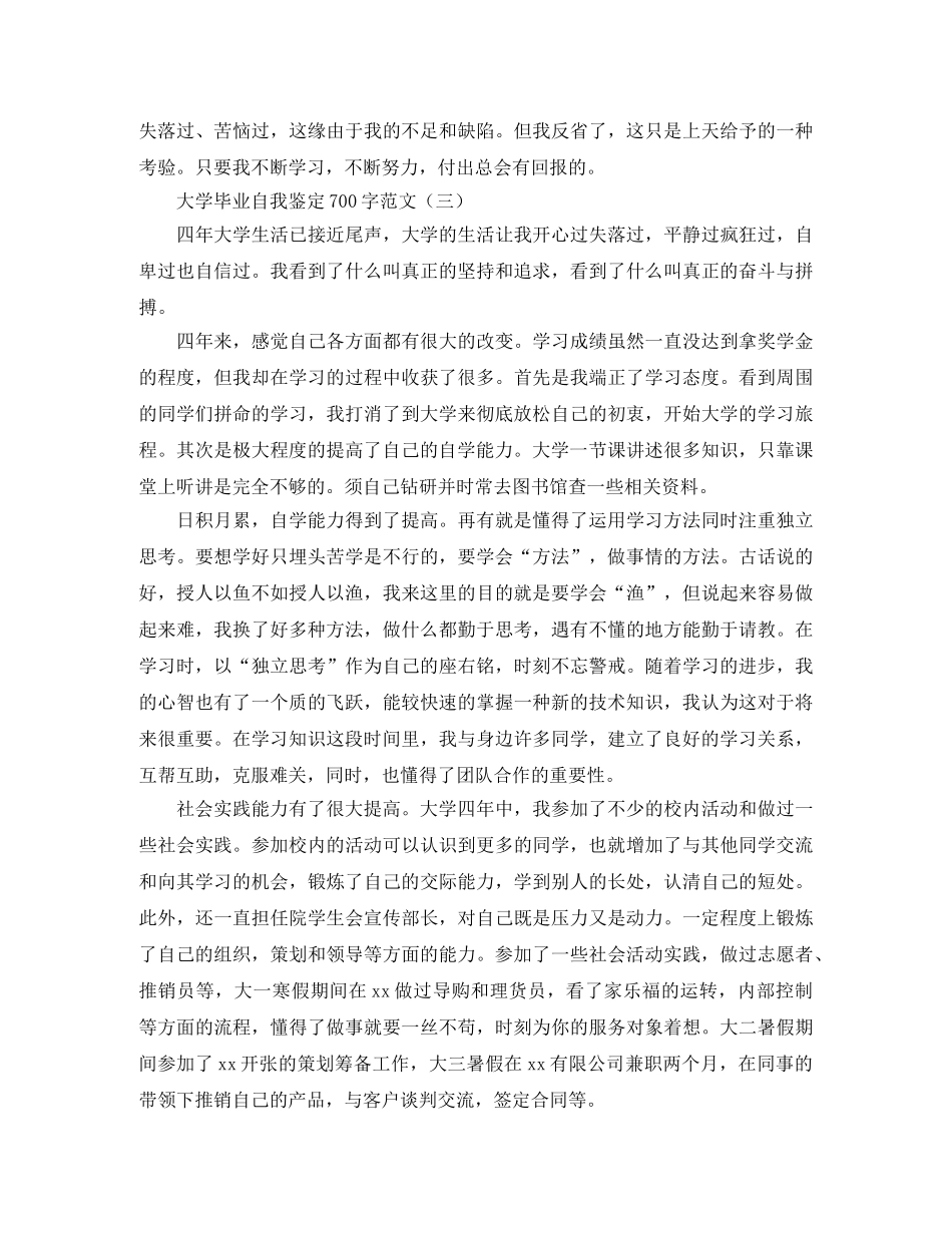 大学毕业自我鉴定700字范文 _第3页
