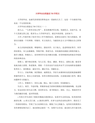 大学毕业自我鉴定700字范文 