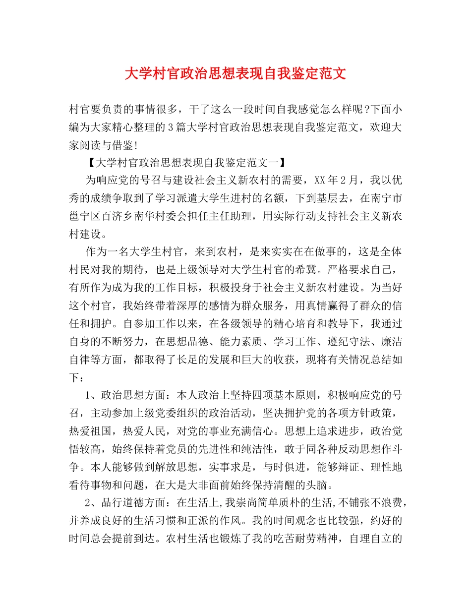 大学村官政治思想表现自我鉴定范文 (2) _第1页
