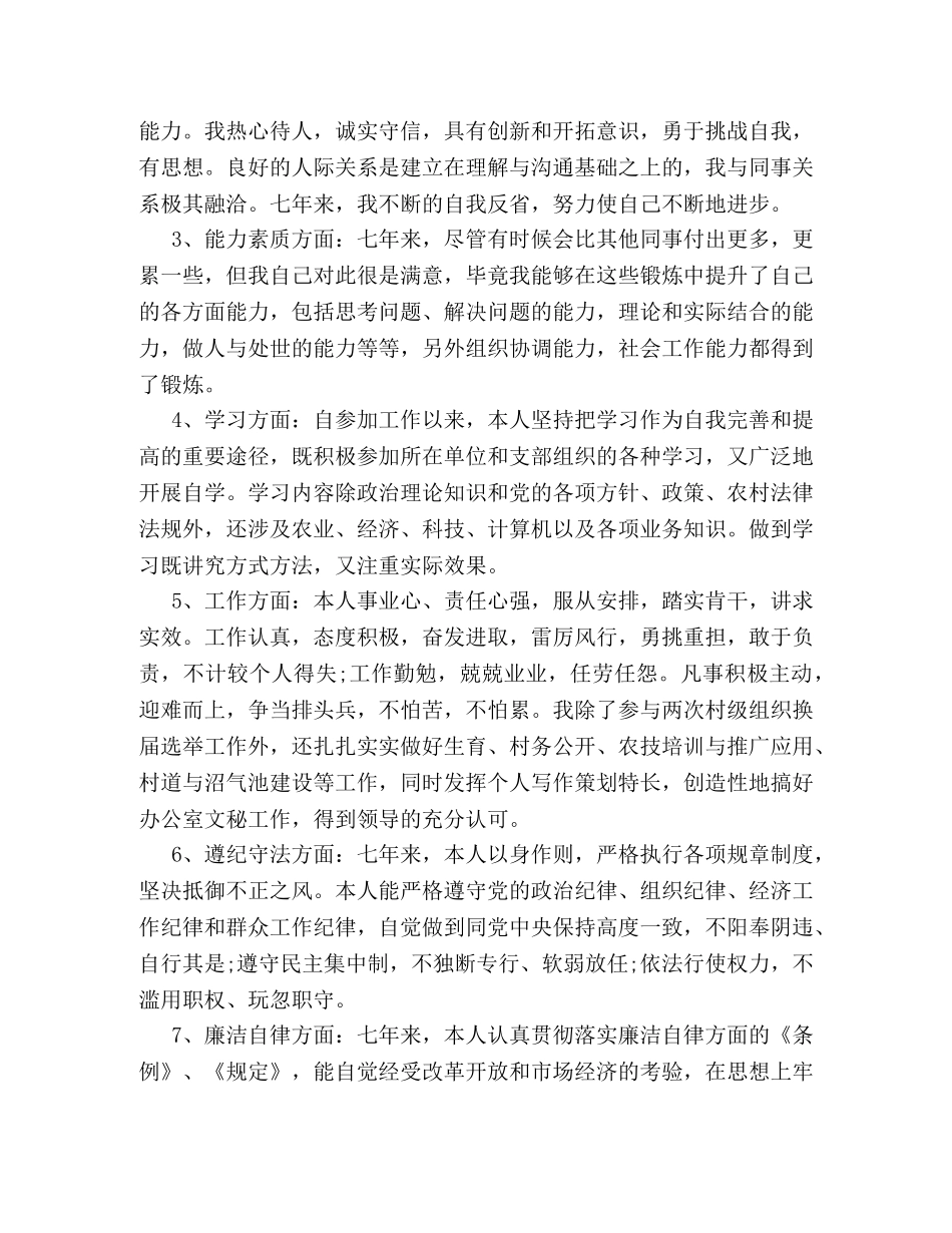 大学村官政治思想表现自我鉴定范文 (2) _第2页