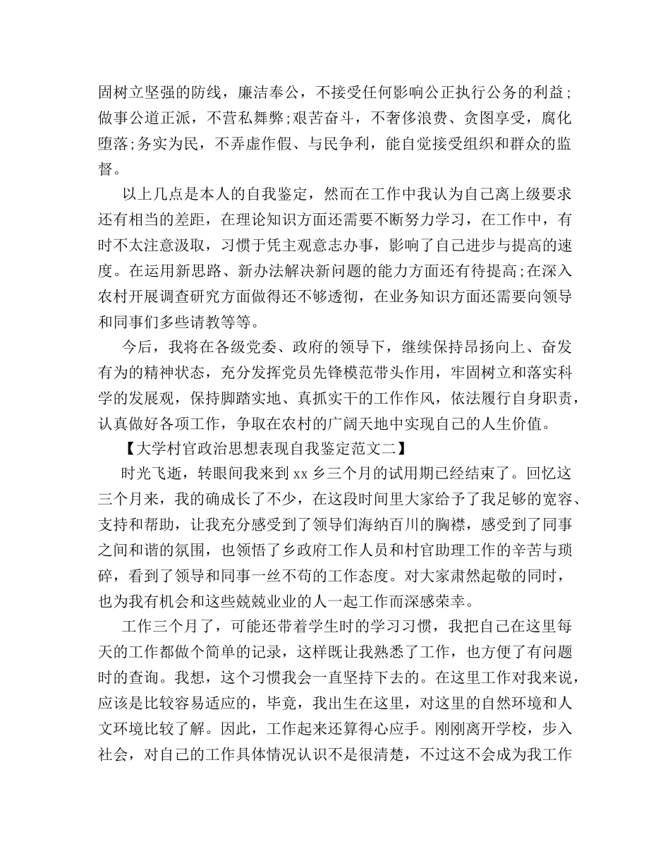 大学村官政治思想表现自我鉴定范文 (2) _第3页