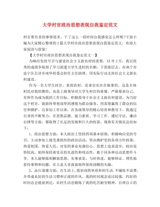 大学村官政治思想表现自我鉴定范文 (2) 
