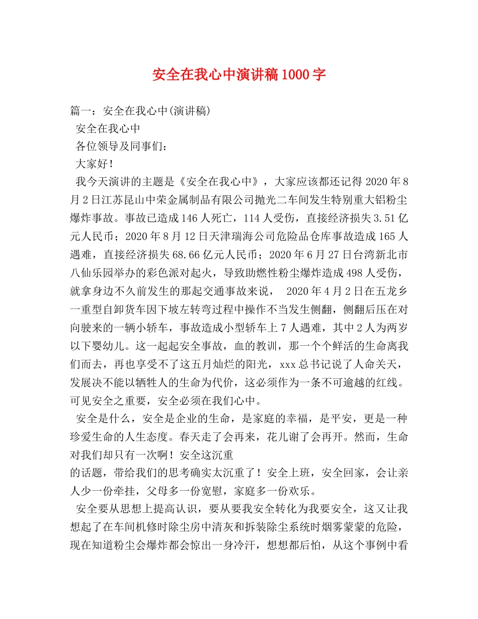 安全在我心中演讲稿1000字 _第1页