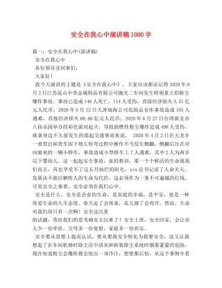 安全在我心中演讲稿1000字 