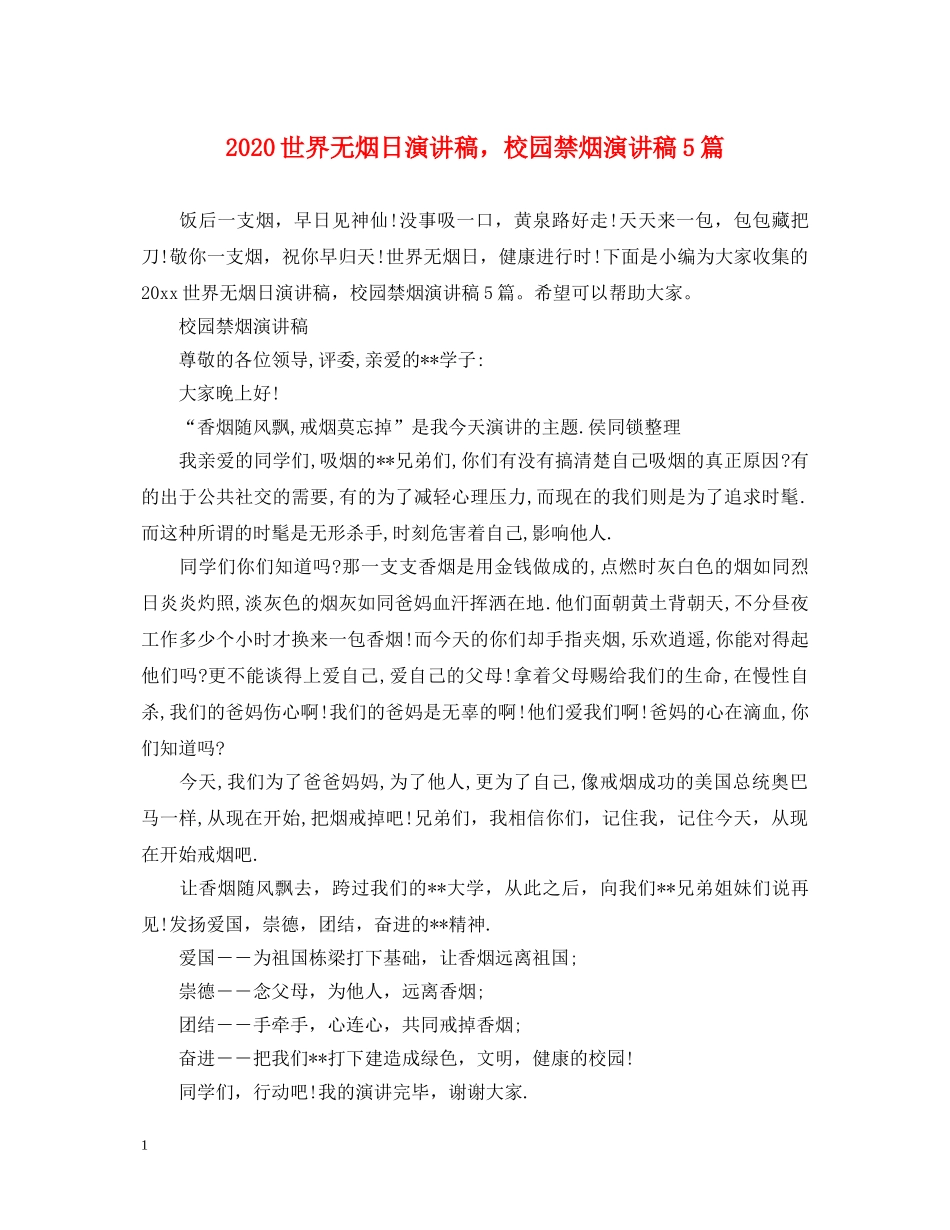 2024世界无烟日演讲稿，校园禁烟演讲稿5篇 _第1页