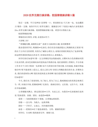 2024世界无烟日演讲稿，校园禁烟演讲稿5篇 