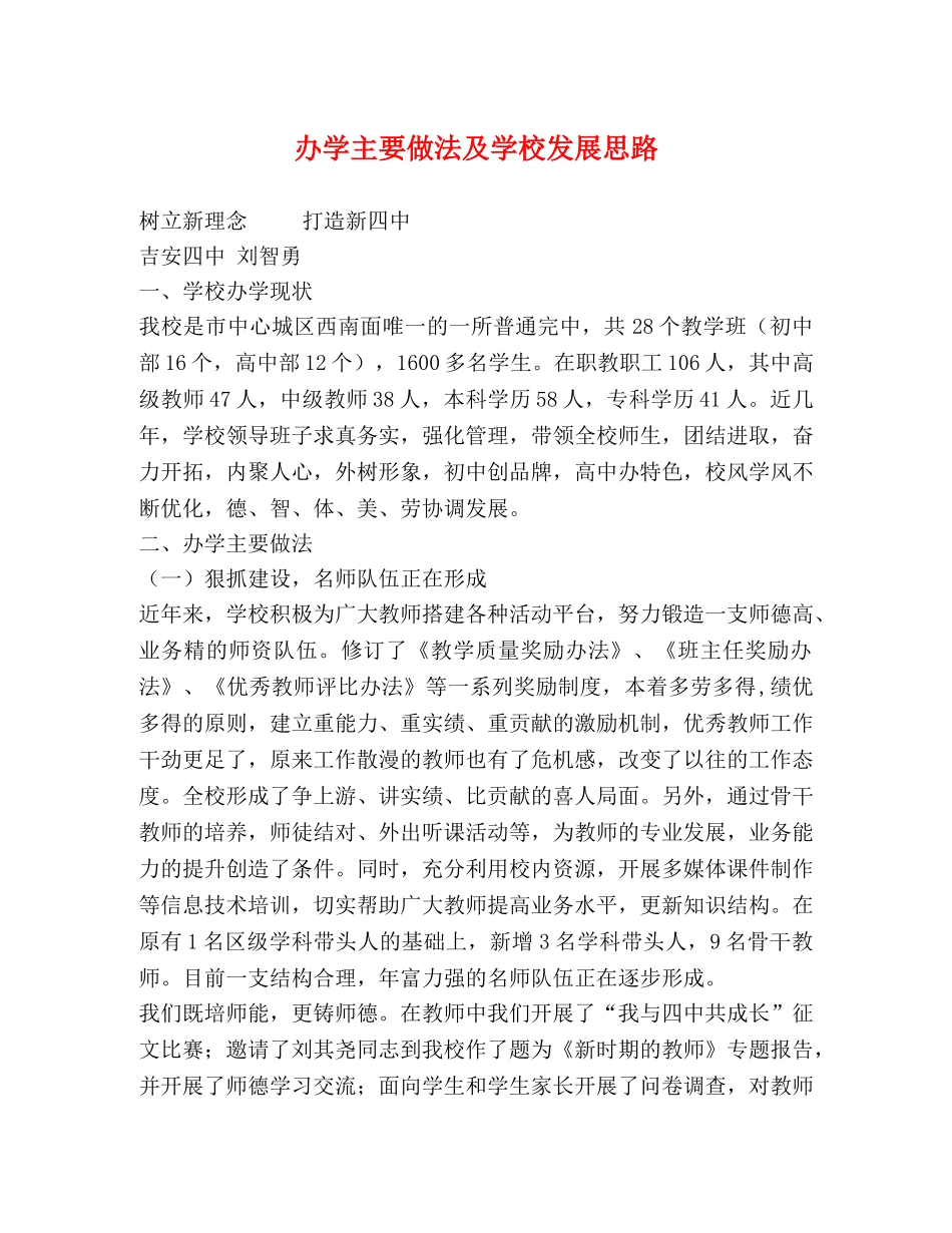 办学主要做法及学校发展思路 _第1页