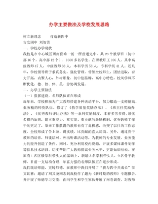 办学主要做法及学校发展思路 