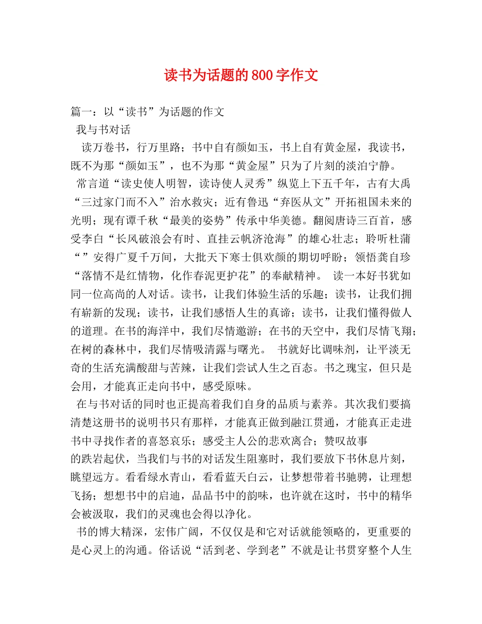 读书为话题的800字作文 _第1页