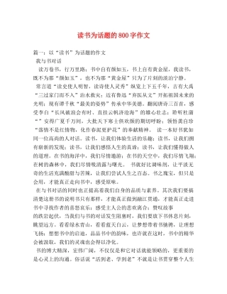 读书为话题的800字作文 