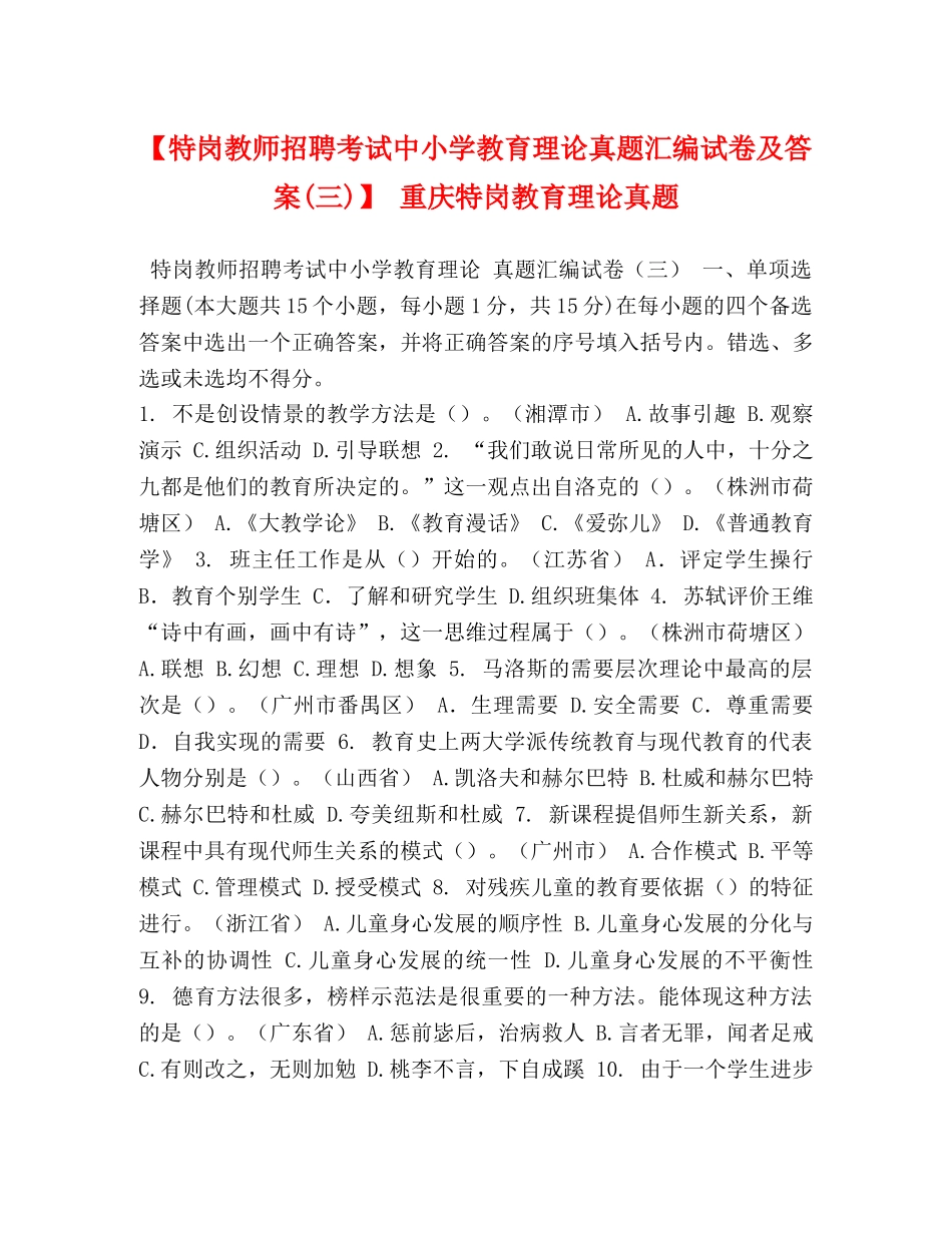 【特岗教师招聘考试中小学教育理论真题汇编试卷及答案(三)】 重庆特岗教育理论真题 _第1页