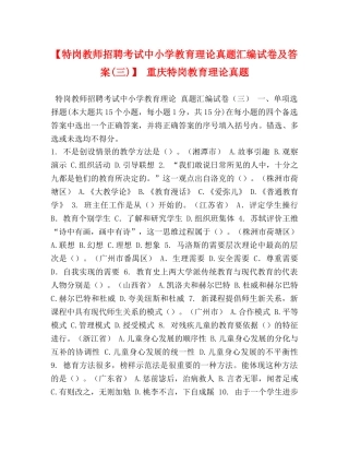 【特岗教师招聘考试中小学教育理论真题汇编试卷及答案(三)】 重庆特岗教育理论真题 