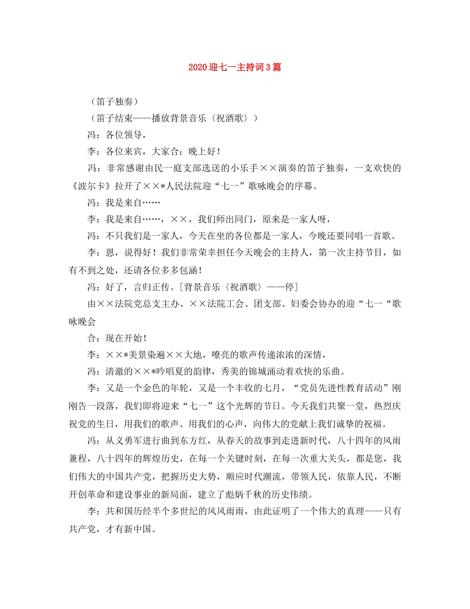 2024迎七一主持词3篇 _第1页