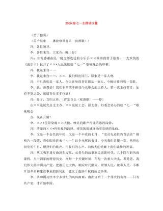 2024迎七一主持词3篇 