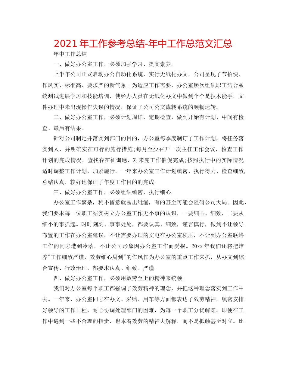 2024年工作参考总结-年中工作总范文汇总 _第1页