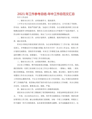 2024年工作参考总结-年中工作总范文汇总 