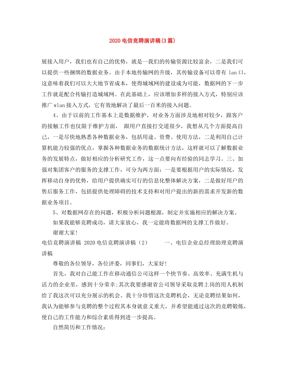 2024电信竞聘演讲稿(3篇) _第1页