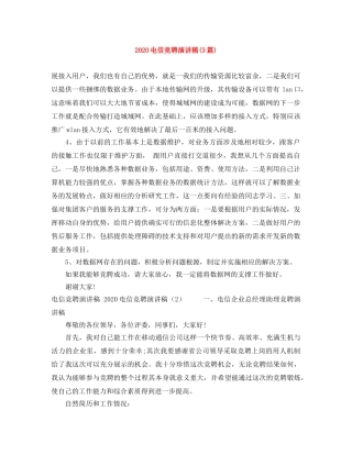 2024电信竞聘演讲稿(3篇) 