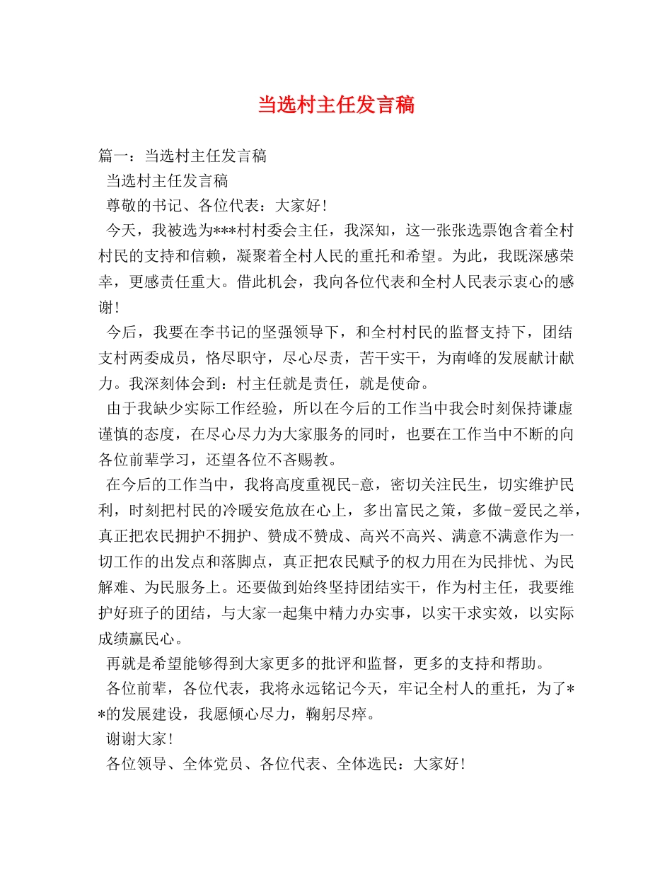 当选村主任发言稿 _第1页