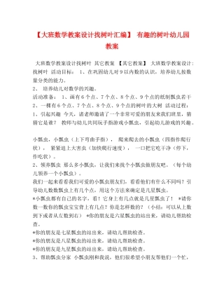 大班数学教案设计找树叶汇编】 有趣的树叶幼儿园教案 